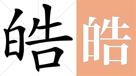 皓的意思名字